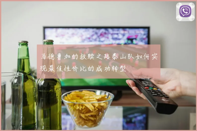 马德鲁加的救赎之路泰山队如何实现最佳性价比的成功转型