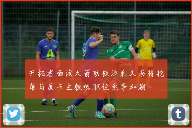 开拓者面试火箭助教沙利文或将挖角乌度卡主教练职位竞争加剧