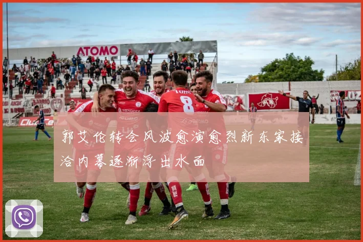 郭艾伦转会风波愈演愈烈新东家接洽内幕逐渐浮出水面