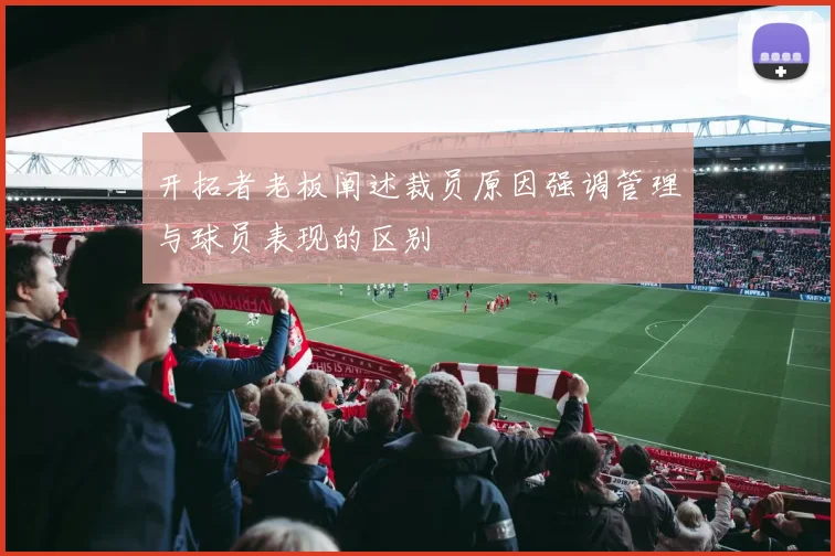 开拓者老板阐述裁员原因强调管理与球员表现的区别