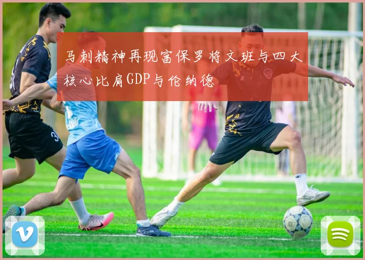 马刺精神再现富保罗将文班与四大核心比肩GDP与伦纳德
