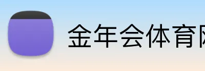 金年会体育网站 logo